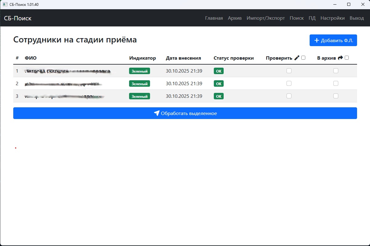 Интерфейс проверки сотрудников в СБ-Поиск